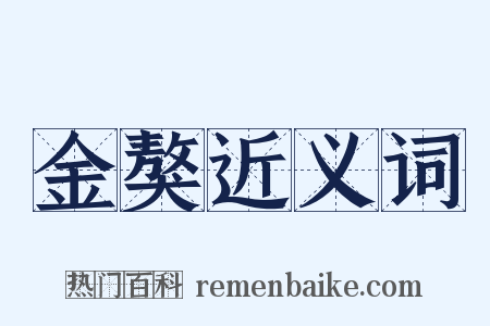 金獒近义词是什么意思的图片